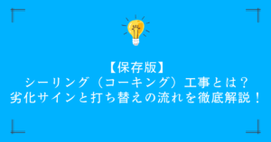 【保存版】シーリング（コーキング）工事とは？劣化サインと打ち替えの流れを徹底解説！